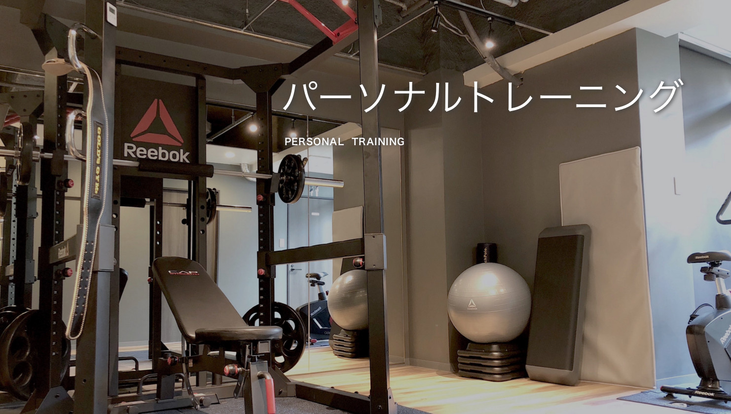 治療×パーソナルトレーニング