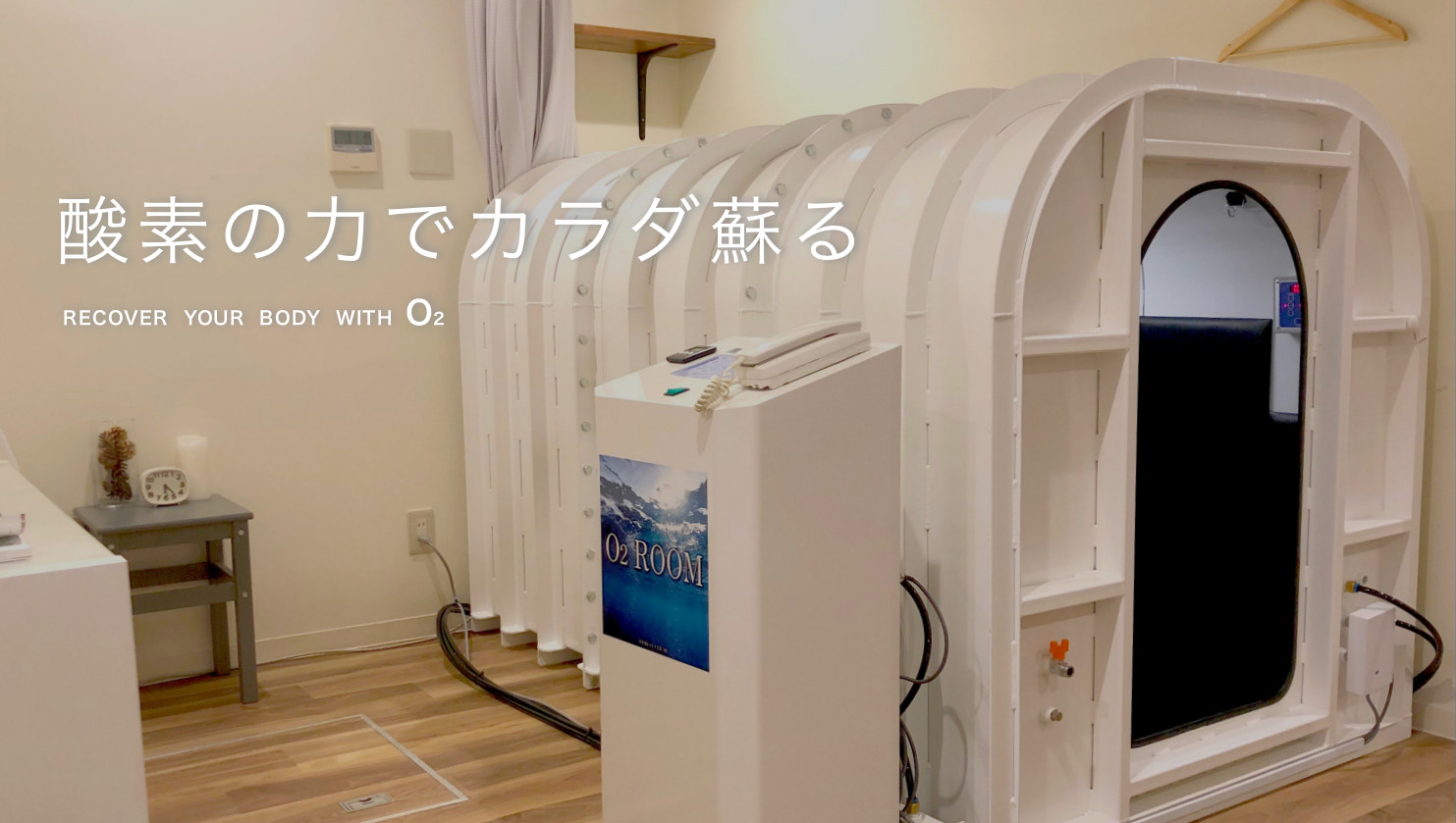 高気圧酸素ルーム