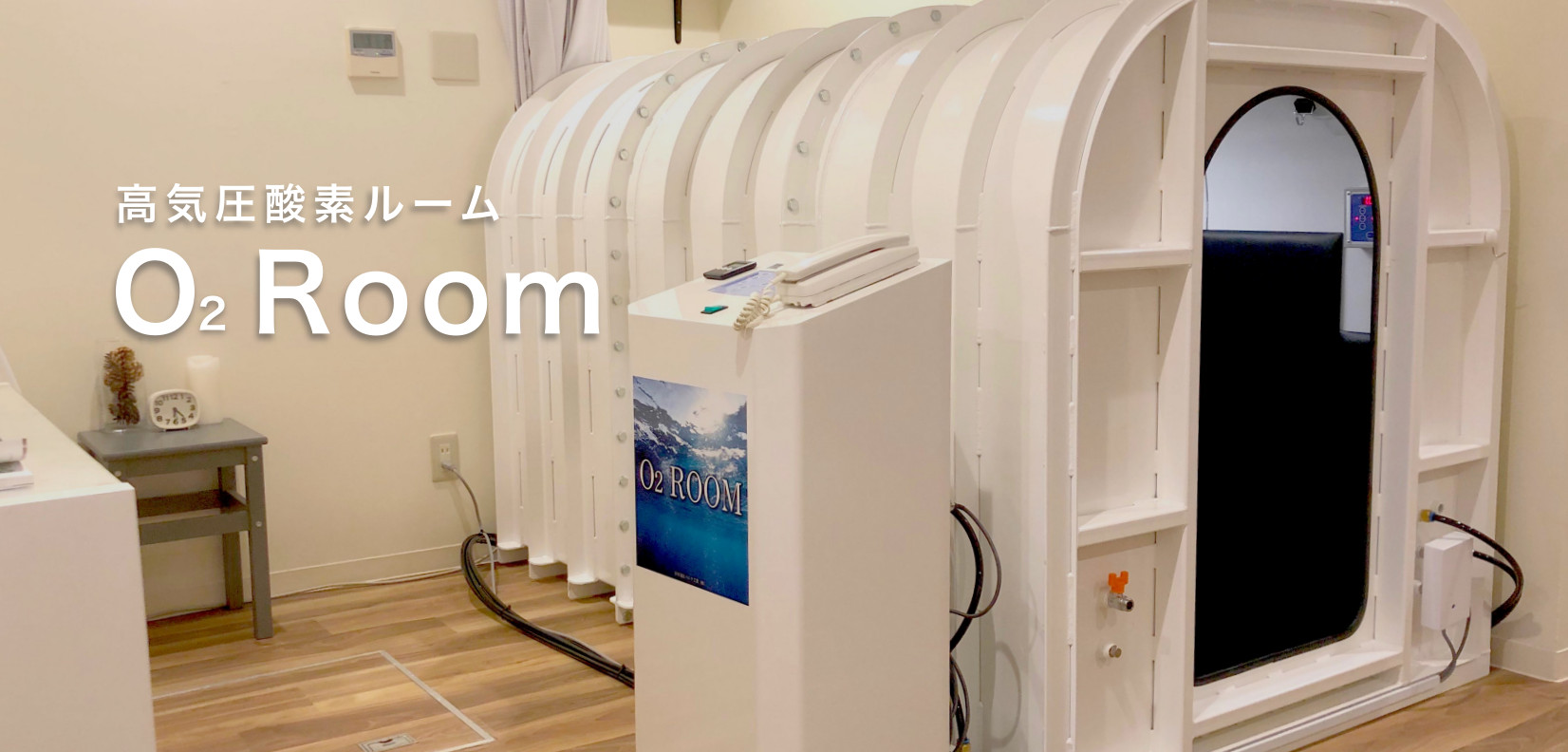 高気圧酸素ルーム