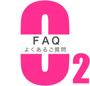 FAQ よくあるご質問